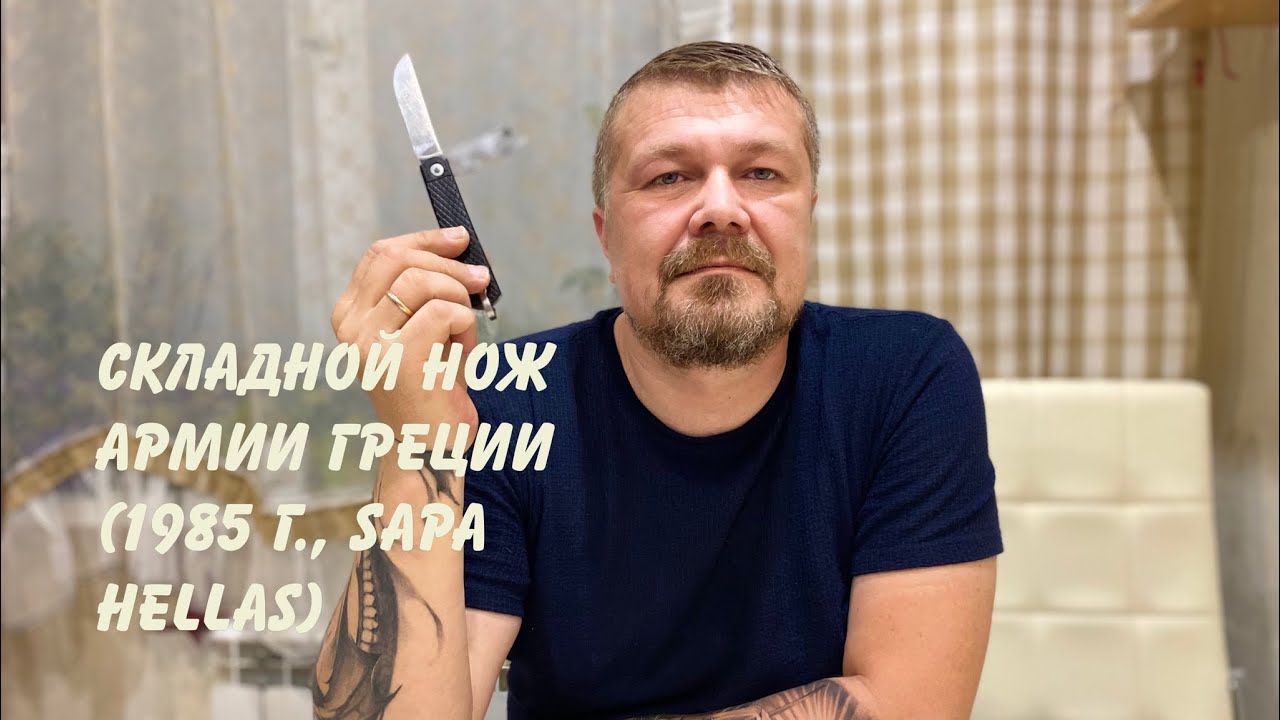 Складной армейский нож (1985 г, Sapa Hellas, Греция) Обзор не эксперта.