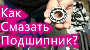 Как смазать подшипники у велосипеда? Какой смазкой смазать подшипники? Ярик Рекет