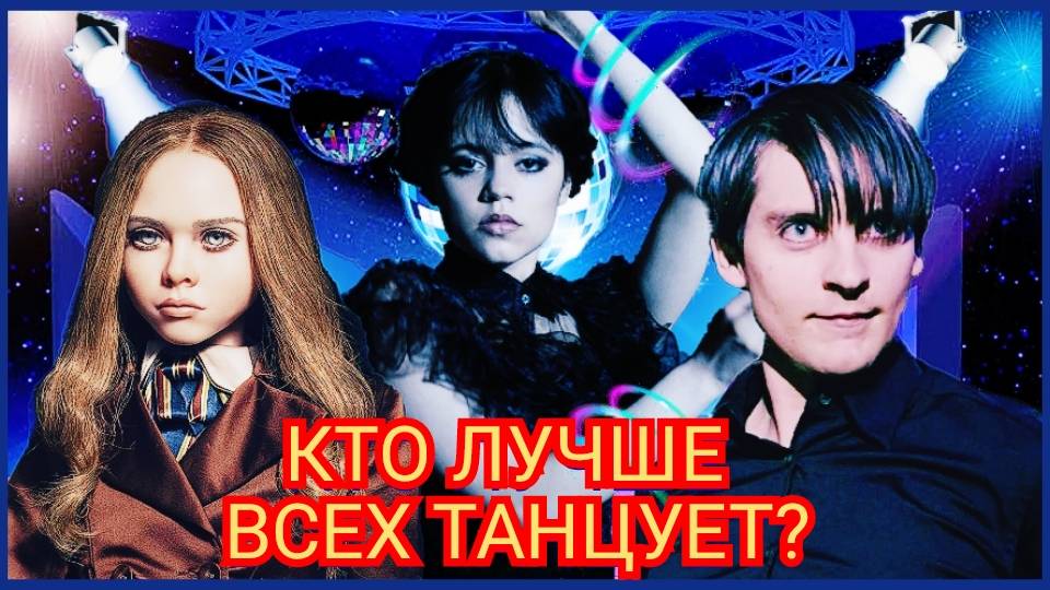 ТАНЦЕВАЛЬНАЯ БИТВА! Уэнсдей против M3gan против Булли Магуайра, Евродэнс 90-х (Modern Talking) смотреть онлайн