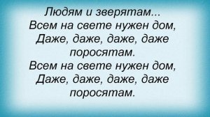 Слова песни Детские песни - Ни кола, ни двора