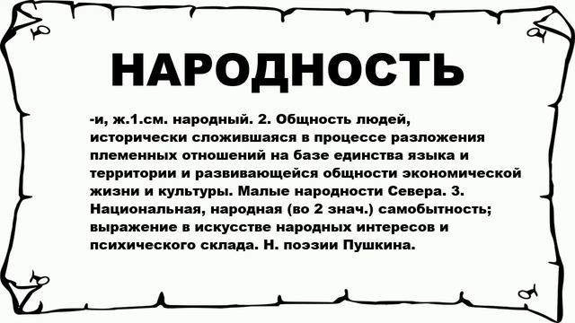 НАРОДНОСТЬ - что это такое? значение и описание смотреть онлайн