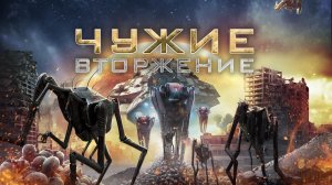 Чужие: Вторжение / Фантастика / Триллер / Фильм / HD