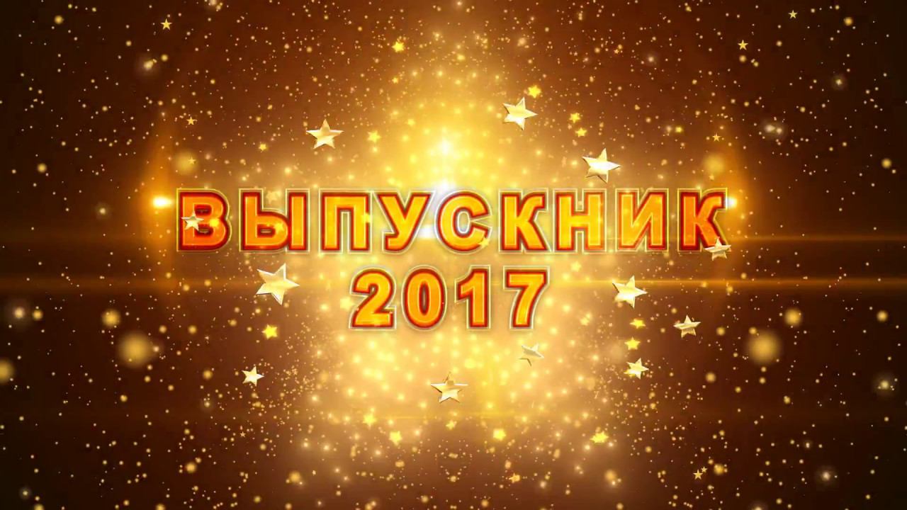 ФУТАЖ - ВРУЧЕНИЕ АТТЕСТАТОВ 2017 - СКАЧАТЬ