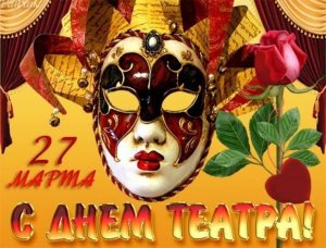 27 марта Всемирный день театра .