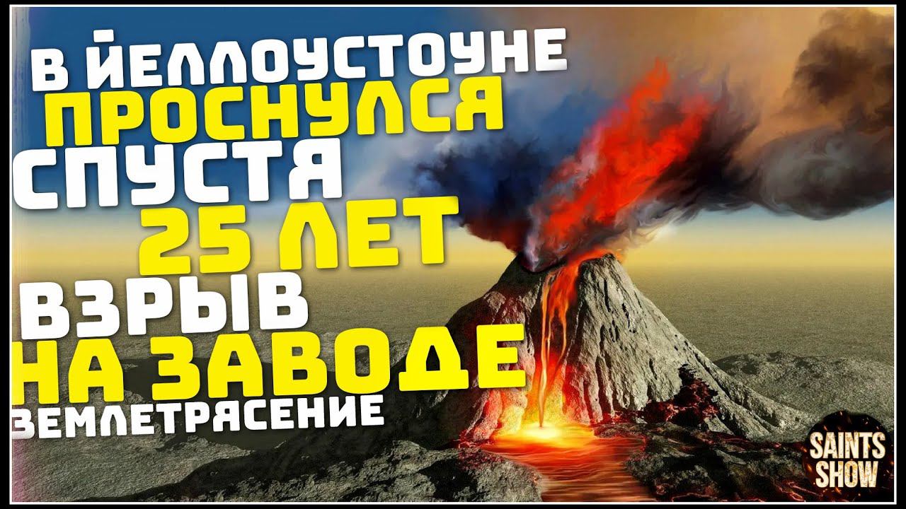 Землетрясение в Йеллоустоуне, Новости Сегодня, Турция Ураган Торнадо 18 Января! Катаклизмы за неделю смотреть онлайн