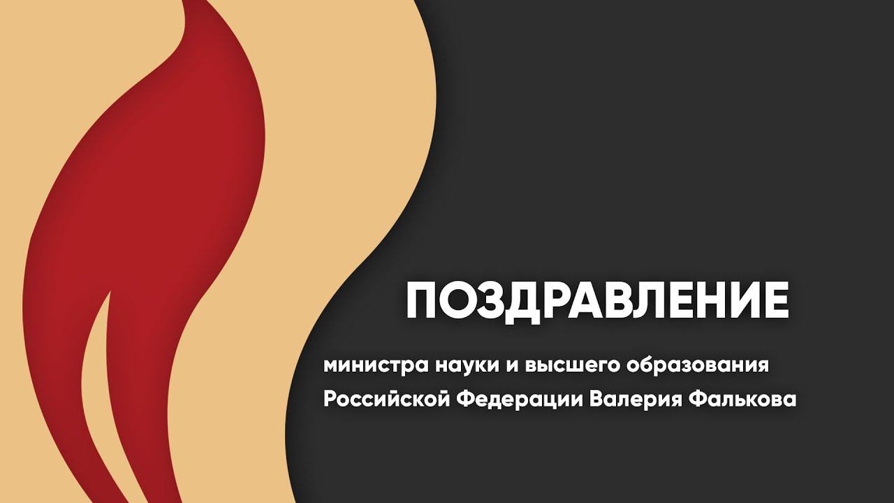 Поздравление с Днем знаний министра науки и высшего образования Российской Федерации смотреть онлайн