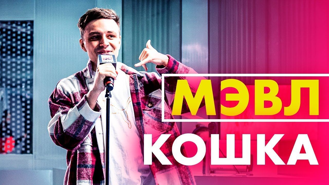 @Мэвл - Кошка (Live @ Радио ENERGY) смотреть онлайн