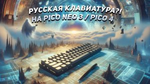 Как установить русскую клавиатуру | Pico Neo 3 / Pico 4🔤🇷🇺