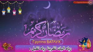 Группа БАТЛУХ РАМАДАН на арабском