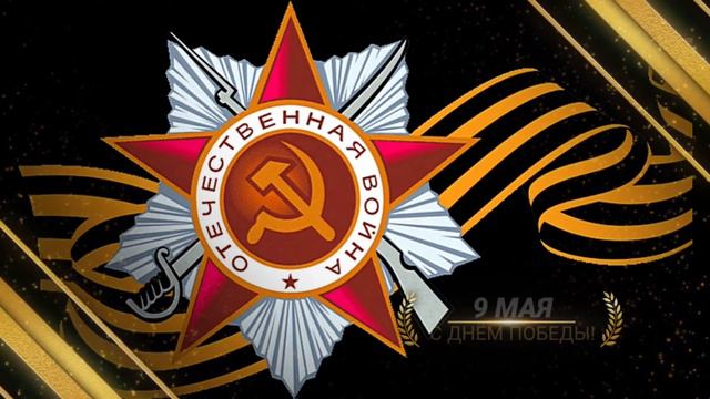 С майскими праздниками всех вас!!! смотреть онлайн