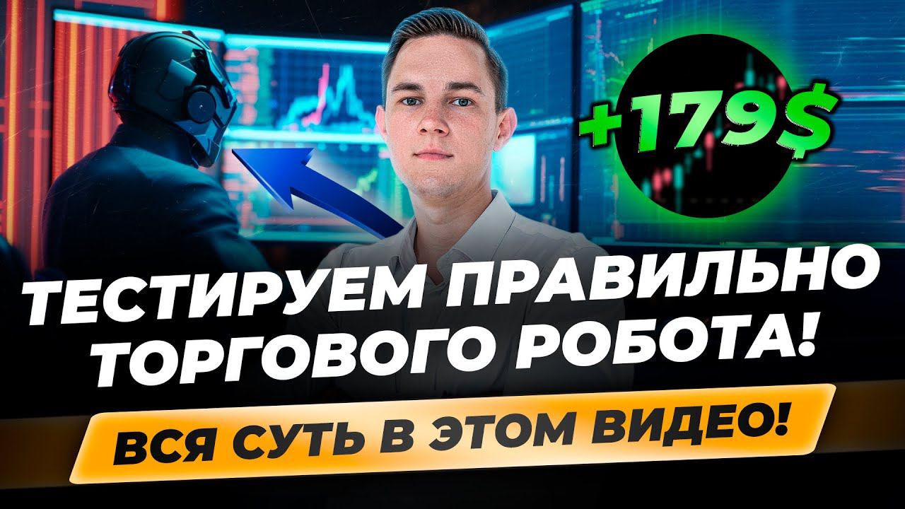 Как правильно ТЕСТИРОВАТЬ РОБОТА?! Торговый робот в тестере MetaTrader 4! Установка настроек, анализ смотреть онлайн