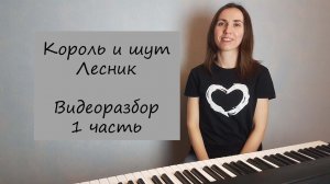 Король и шут / Лесник / Видеоурок на пианино / 1 часть
