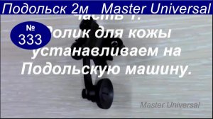 Как сделать переходник и поставить ролик для кожи на Подольскую швейную машину Способ 1. Видео №333.
