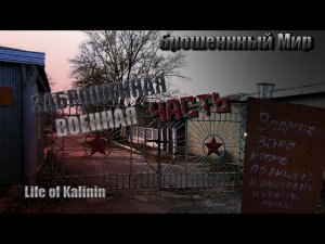 Брошенный Мир - Заброшенная военная часть | НОЧЬ