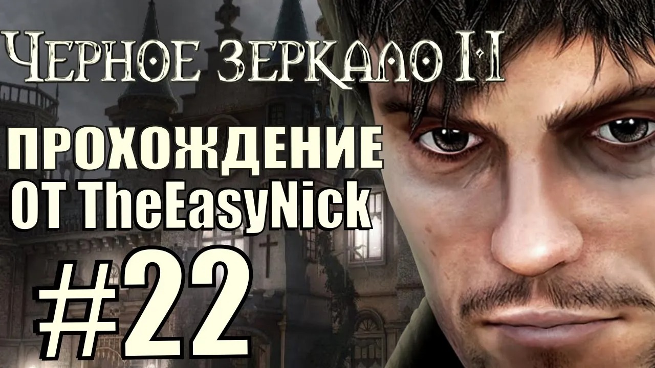 The Black Mirror 2. Прохождение. #22. Запретное крыло.