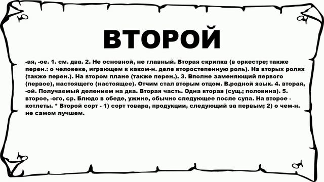 ВТОРОЙ - что это такое? значение и описание смотреть онлайн