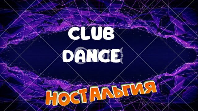 Клубный Дэнс - Club Dance настольгия смотреть онлайн