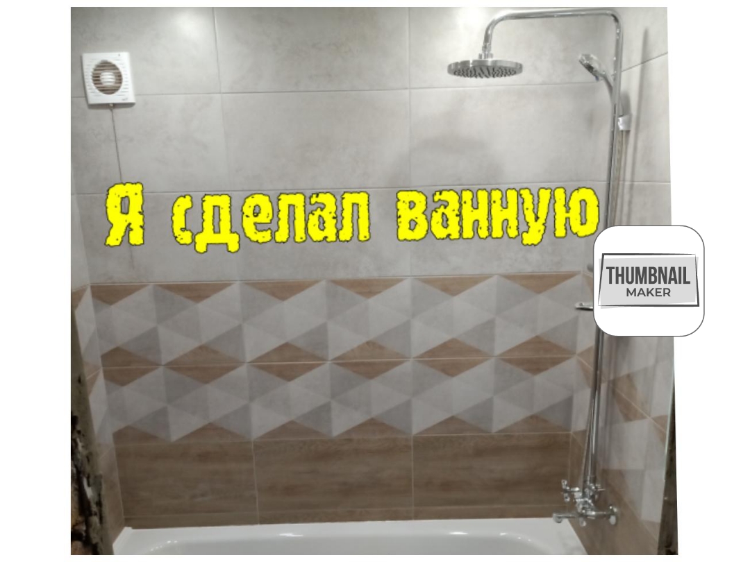 Я сделал красивую ванную комнату