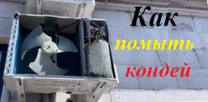 Кондиционер, как почистить внешний блок.