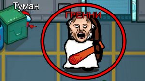 ПРЯЧЬСЯ, ведь БАБКА ГРЕННИ? ищет тебя в Амонг Ас... #амонгас