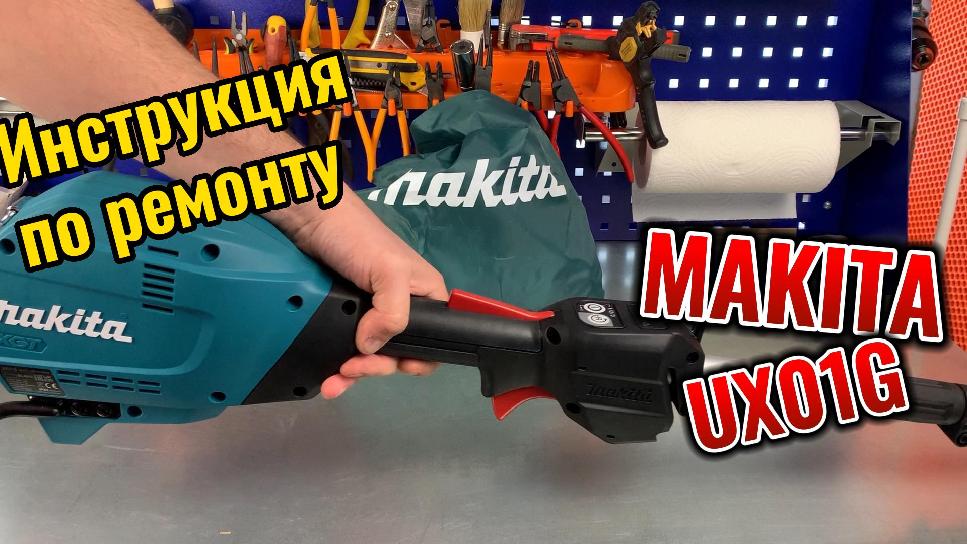 Makita UX01G Repair Manual смотреть онлайн