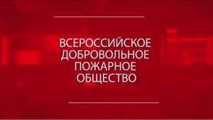 ВДПО 130 лет!