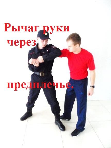 Рычаг руки через предплечье. Боевые приёмы борьбы полиции. смотреть онлайн