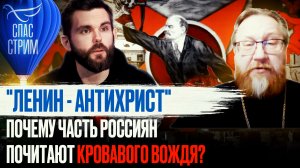 "ЛЕНИН - АНТИХРИСТ!" ПОЧЕМУ ЧАСТЬ РОССИЯН ПОЧИТАЮТ КРОВАВОГО ВОЖДЯ?