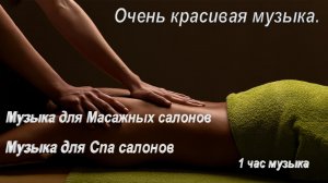 Музыка для Массажных салонов, Музыка для Спа салонов. 1 час музыка. Массаж, Спа. Фоновая музыка..mp4