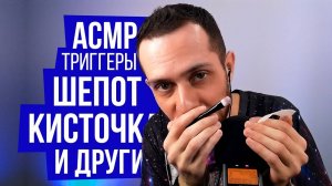 АСМР Триггеры Для Сна: Очень Близкий Шепот, Кисточки, Перчатки, Липучие Звуки