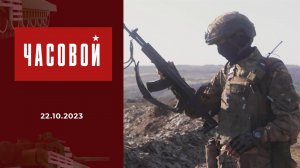 Спецоперация. Подготовка штурмовых групп. Часовой. Выпуск от 22.10.2023
