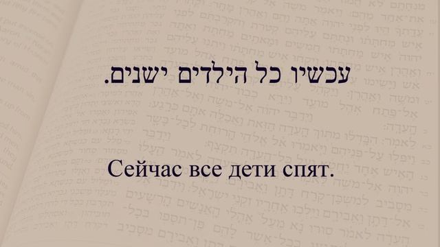 Глаголы в иврите. Спряжение глаголов в предложениях. Глагол 108 "Спать" смотреть онлайн
