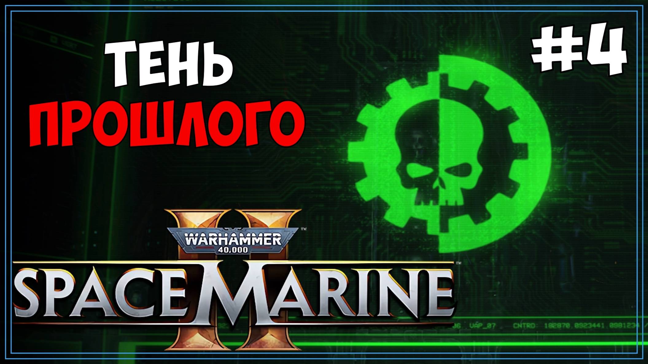 #4 Warhammer 40k: Space Marine 2 Первое прохождение