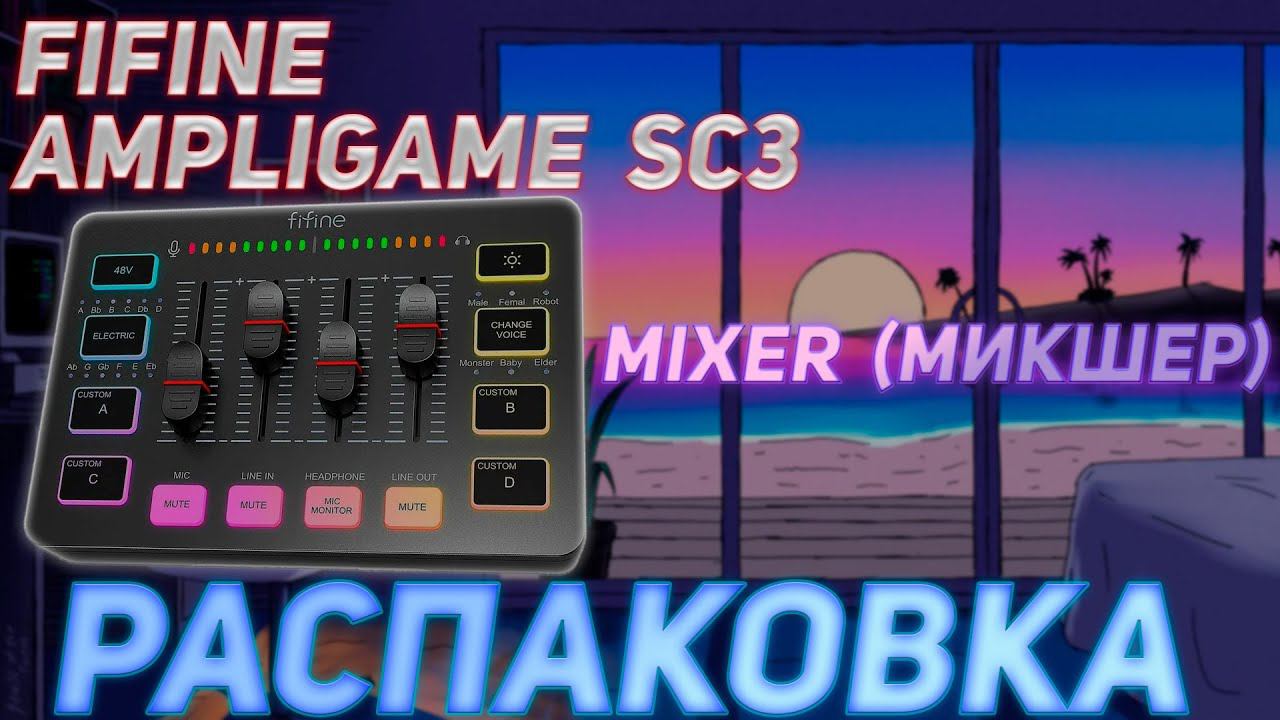 FIFINE AMPLIGAME SC3 MIXER.РАСПАКОВКА смотреть онлайн