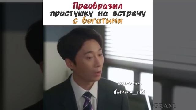 Преобразил простушку на встречу с богатыми//Дорама:Моя золотая жизнь #shorts #dorama смотреть онлайн