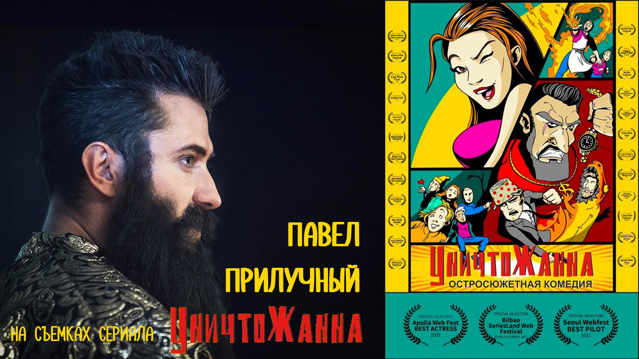 УНИЧТОЖАННА. Павел Прилучный на съёмках сериала смотреть онлайн