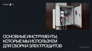Основные инструменты для построения электрощитов