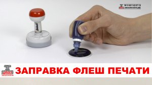 Как заправить красконаполненную флэш flash печать самостоятельно. Заправка флэш печати