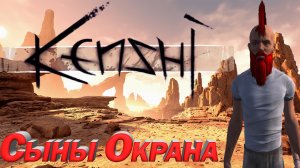Kenshi Сыны Окрана. Кенши Эпизод 1