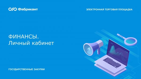 Финансовый сервис в личном кабинете Фабрикант