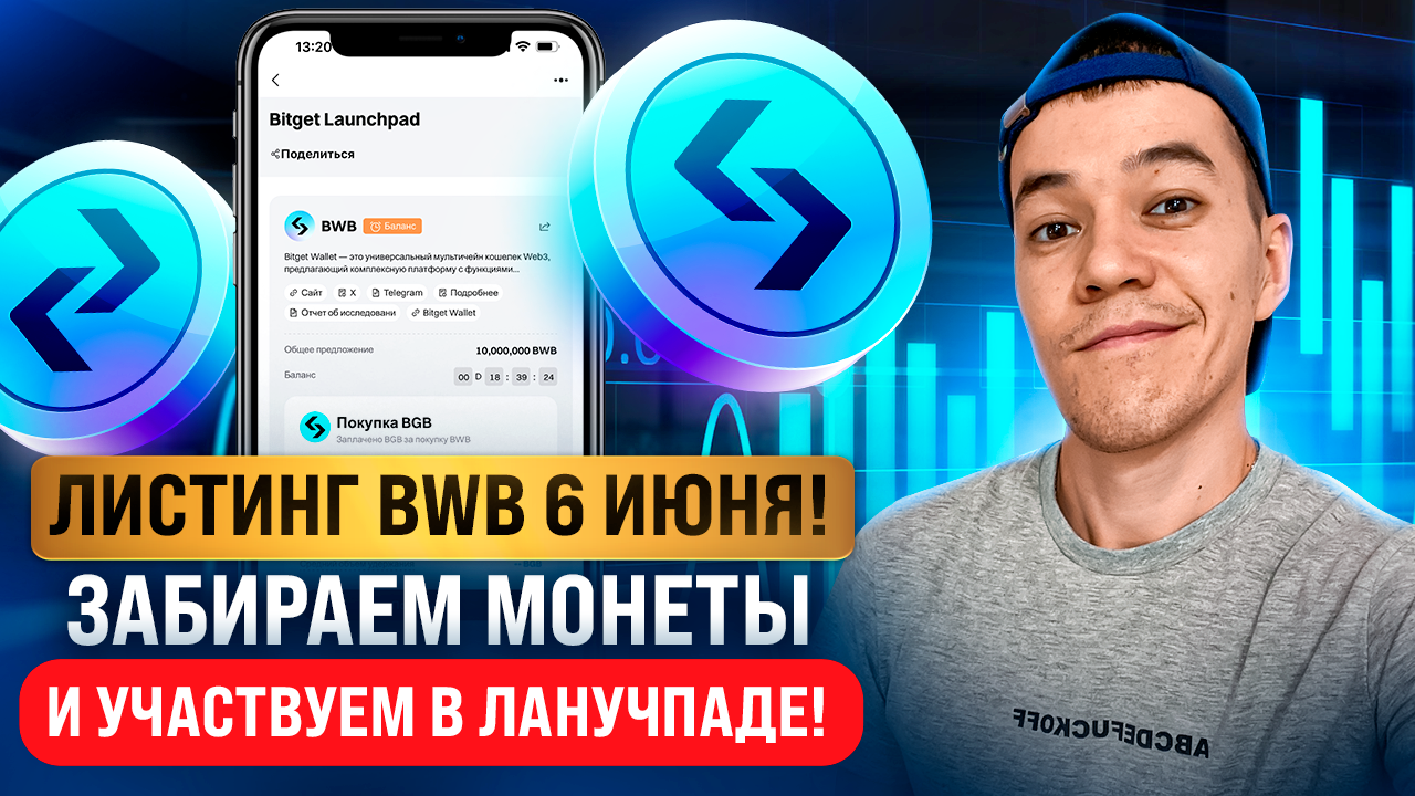 Bitget Wallet - листинг близок! Забираем токены BWB и участвуем в лаунчпаде от Bitget.