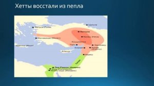 Хетты - забытая империя