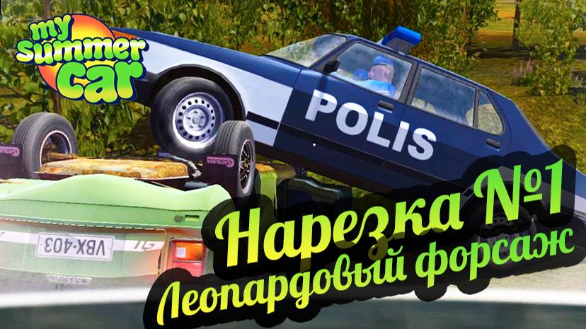 My Summer Car 💚 Хайлайты со стримов! Приколы и фейлы!