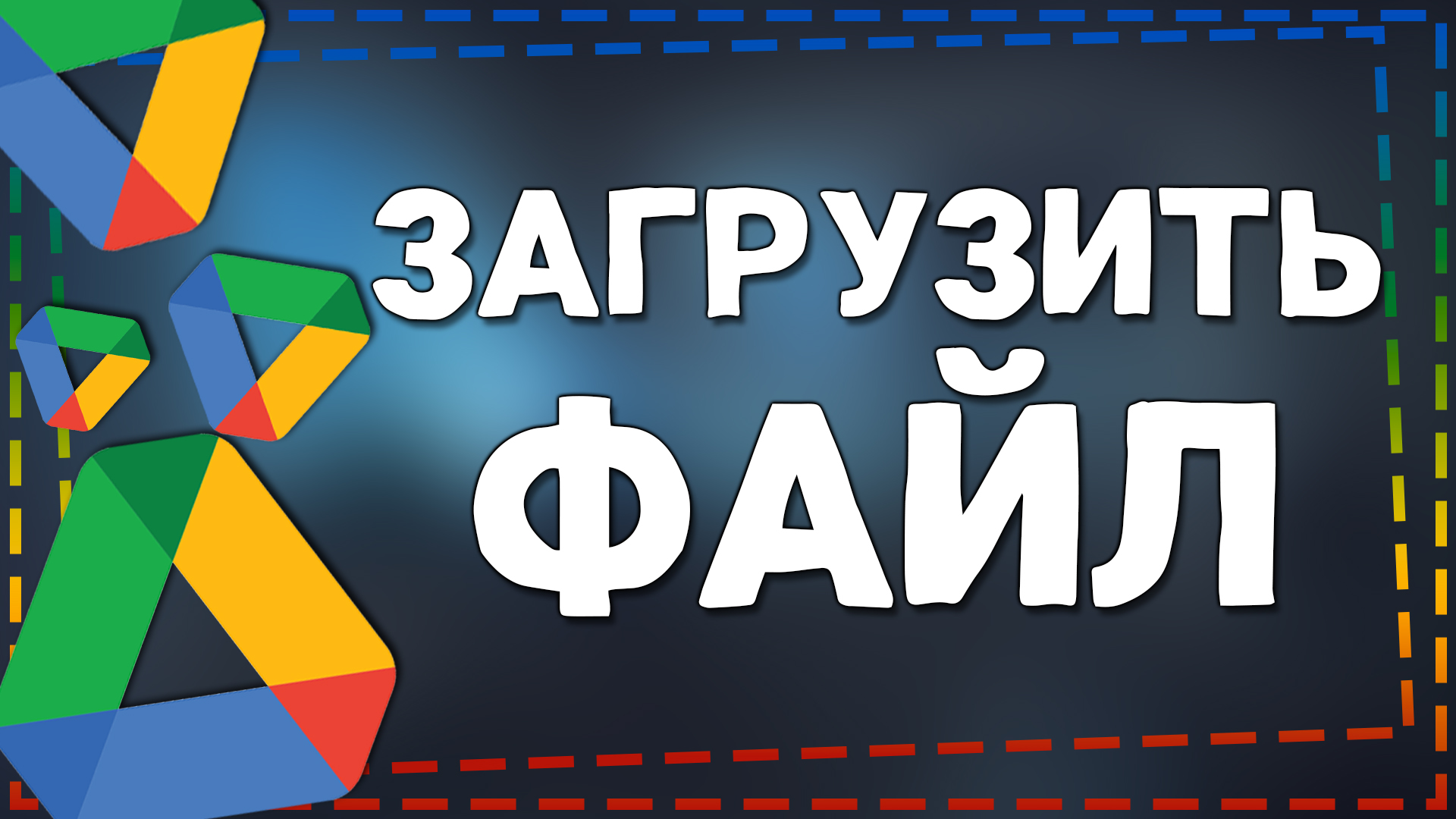 Как Загрузить файл на Гугл диск и Отправить ссылку 2024 смотреть онлайн