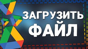 Как Загрузить файл на Гугл диск и Отправить ссылку 2024
