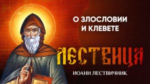 10 О злословии и клевете — Лествица — Иоанн Лествичник, житие