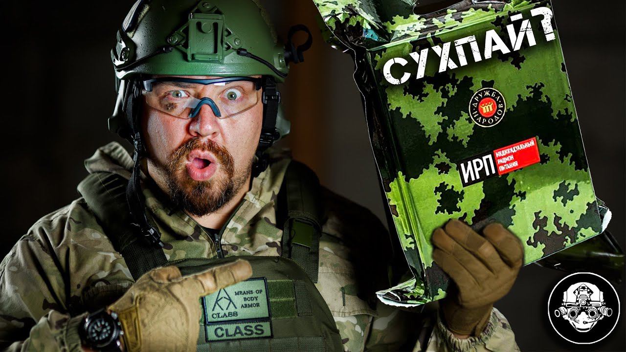 ИРП СПЕЦНАЗА РОСГВАРДИИ! Обзор сухапайка с запредельным количеством калорий! смотреть онлайн
