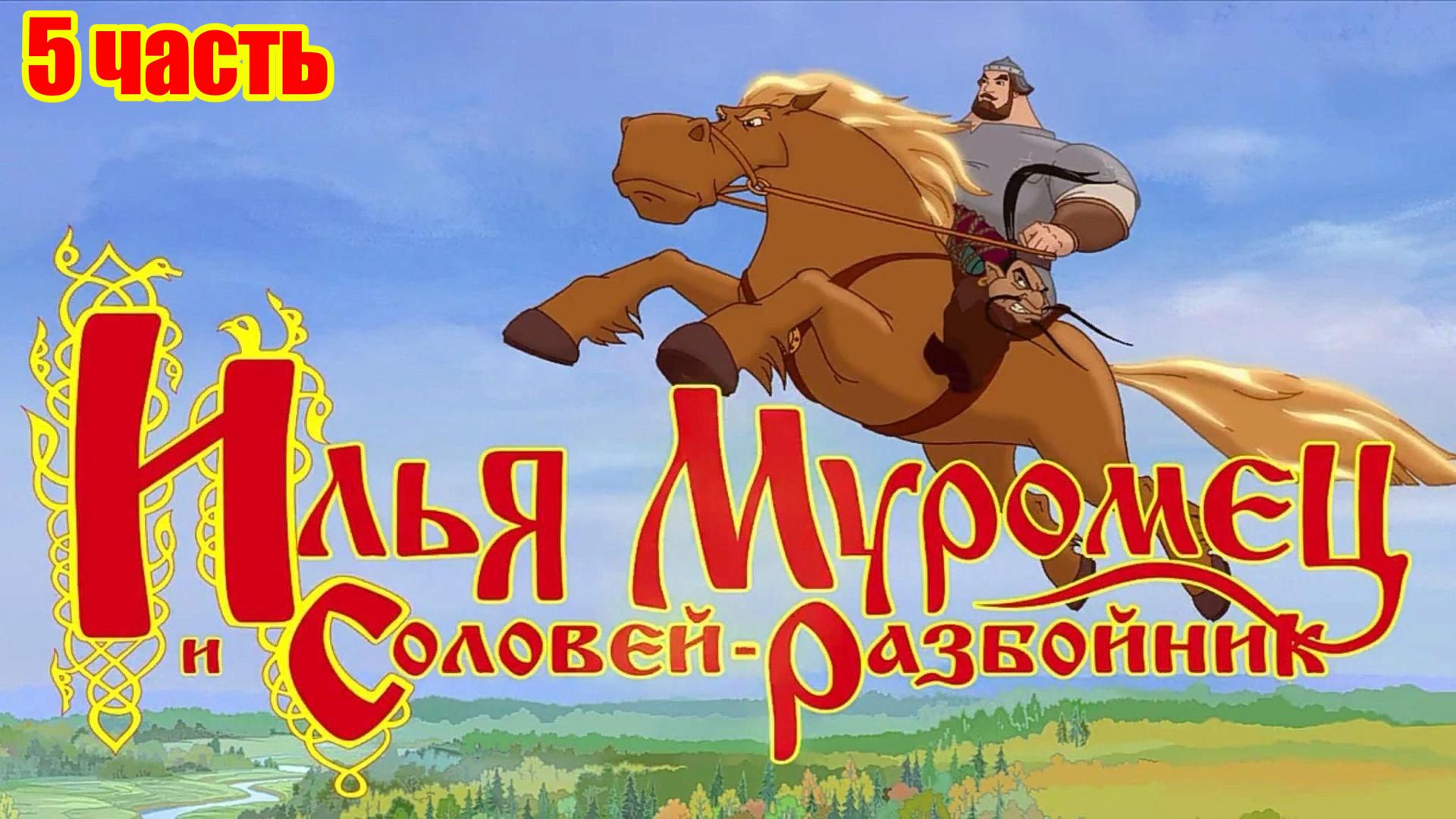 Илья Муромец ИГРА (5 часть)