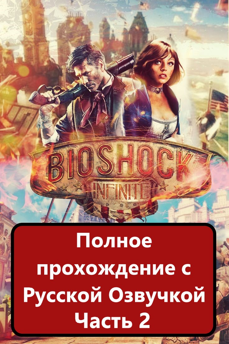 BioShock Infinite Часть 2. Русская озвучка. Смотри и радуйся) смотреть онлайн