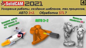 SolidCAM 2021 Ускорение работы. Создание шаблонов и техпроцессов, авто 3+2. Обработка STL?
